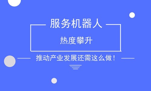 服務(wù)機(jī)器人熱度攀升 推動(dòng)產(chǎn)業(yè)發(fā)展還需這么做！